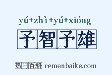 予智予雄是什么意思的图片